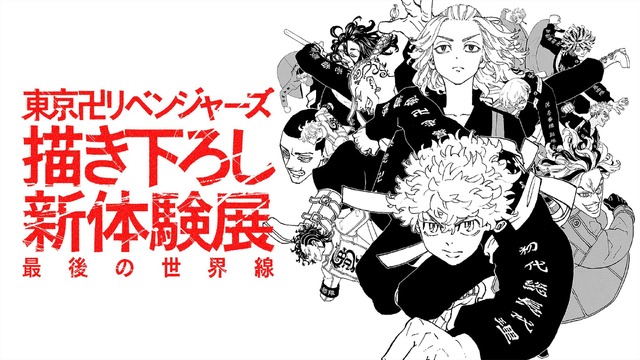 「東京卍リベンジャーズ 描き下ろし新体験展 最後の世界線」