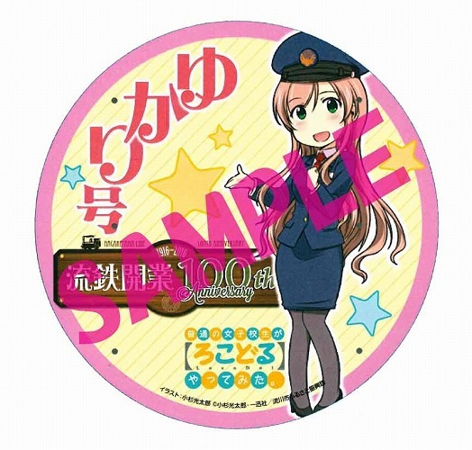 「ろこどる」が舞台のモデルとなった流山市で鉄道とコラボ