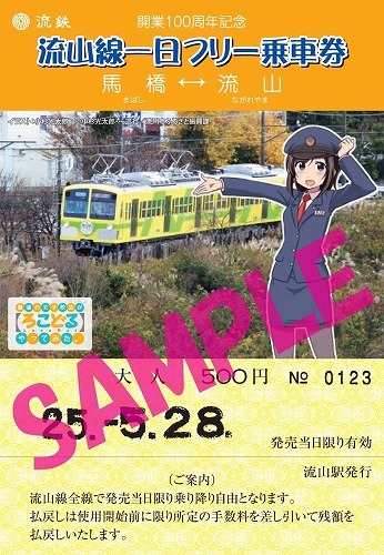 「ろこどる」が舞台のモデルとなった流山市で鉄道とコラボ