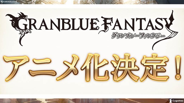 「グランブルーファンタジー」アニメ化決定！Cygamesの人気ゲームがアニプレ、A-1とタッグ