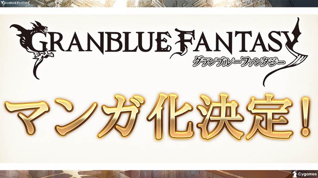 「グランブルーファンタジー」アニメ化決定！Cygamesの人気ゲームがアニプレ、A-1とタッグ