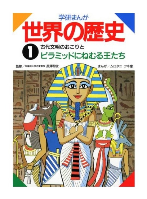 学研まんが世界の歴史