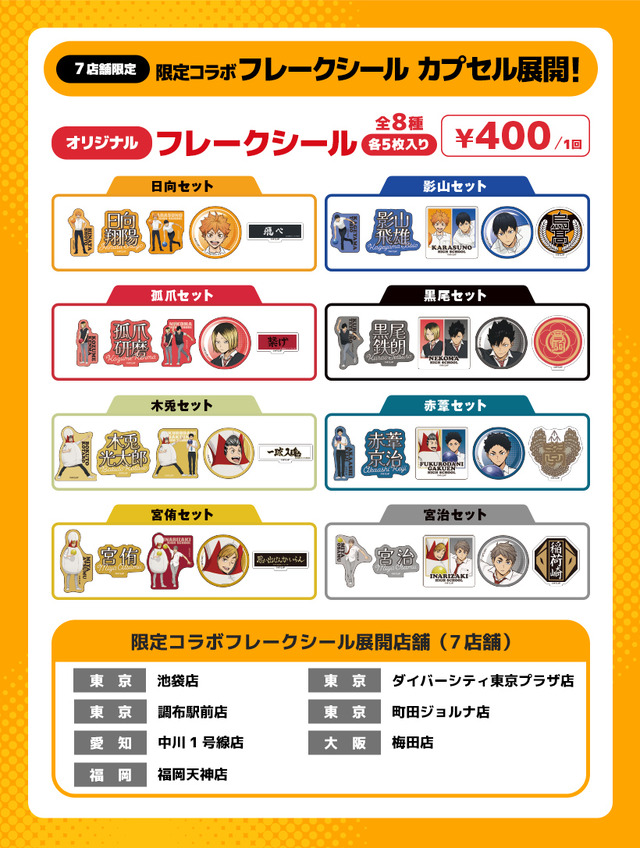 ハイキュー!!　フレークシール　ROUND1コラボver.（全8種）