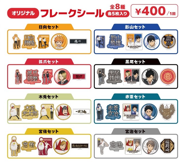 ハイキュー!!　フレークシール　ROUND1コラボver.（全8種）