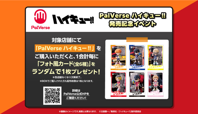「PalVerse　ハイキュー!!」発売記念イベント