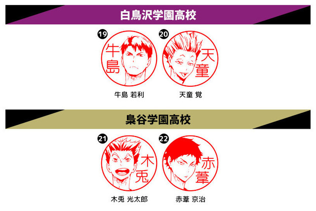 「アニメ『ハイキュー!!』はんこコレクション」（C）古舘春一／集英社・「ハイキュー!!」製作委員会