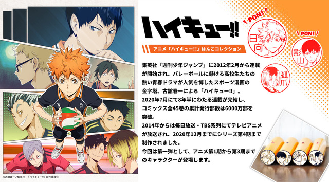 「アニメ『ハイキュー!!』はんこコレクション」（C）古舘春一／集英社・「ハイキュー!!」製作委員会
