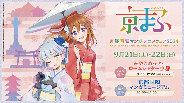 「京都国際マンガ・アニメフェア2024」告知バナー