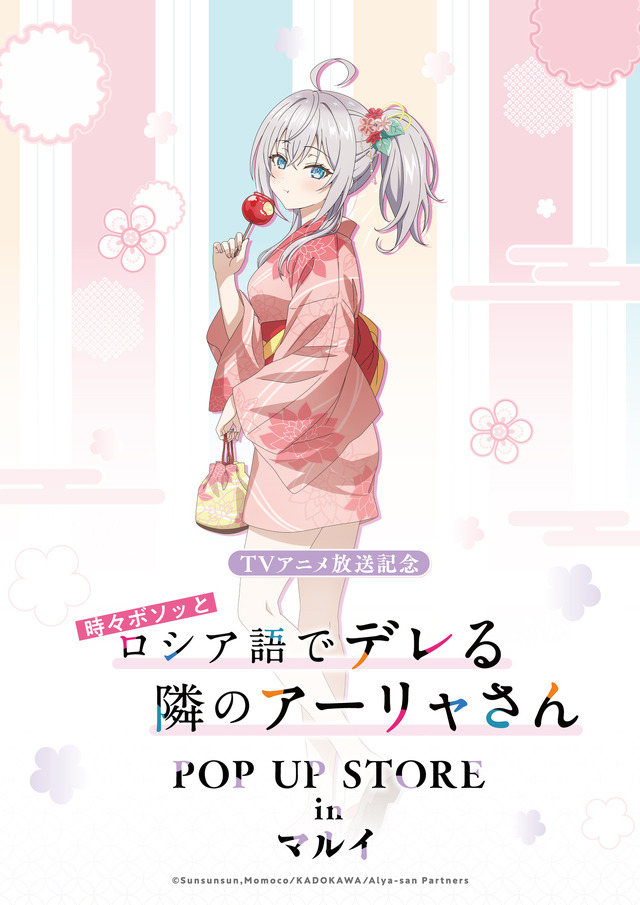 「TVアニメ放送記念『時々ボソッとロシア語でデレる隣のアーリャさん』POP UP STORE in マルイ」期間限定で開催