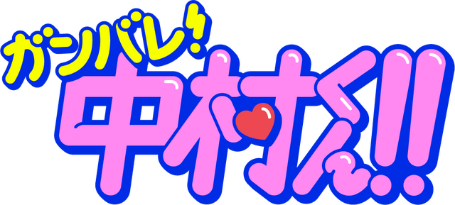 アニメ『ガンバレ！中村くん!!』ロゴ（C）春泥／ヒーローズ