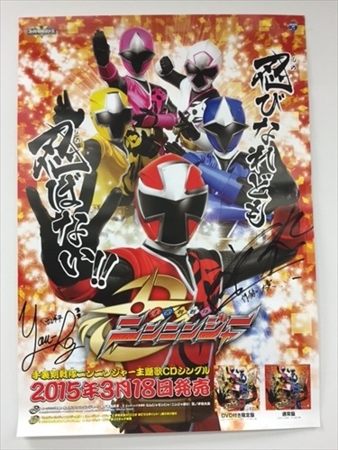 「手裏剣戦隊ニンニンジャー」大西洋平・伊勢大貴サイン入りポスターを3名様にプレゼント