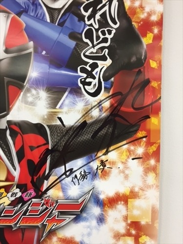 「手裏剣戦隊ニンニンジャー」大西洋平・伊勢大貴サイン入りポスターを3名様にプレゼント