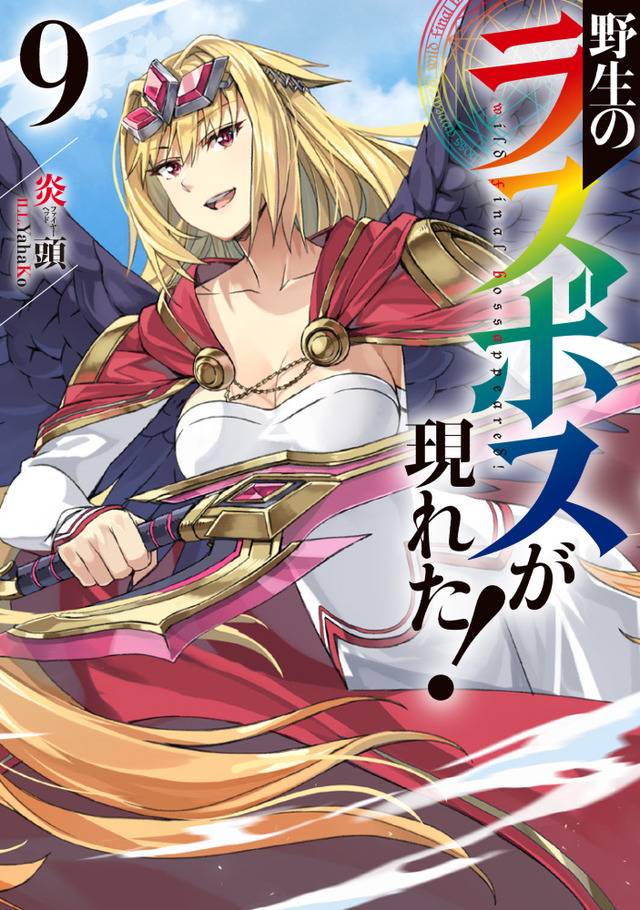 『野生のラスボスが現れた！』ノベル9巻（C）炎頭 / アース・スター エンターテイメント / 野生のラスボスが現れた！製作委員会