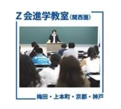 Z会進学教室（関西圏）
