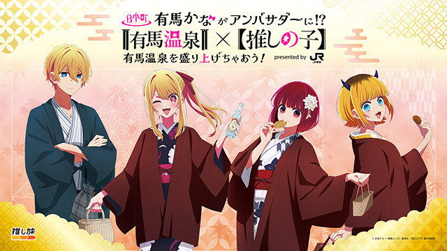 「有馬かなが有馬温泉アンバサダーに就任!?」ビジュアル（C）赤坂アカ×横槍メンゴ／集英社・【推しの子】製作委員会