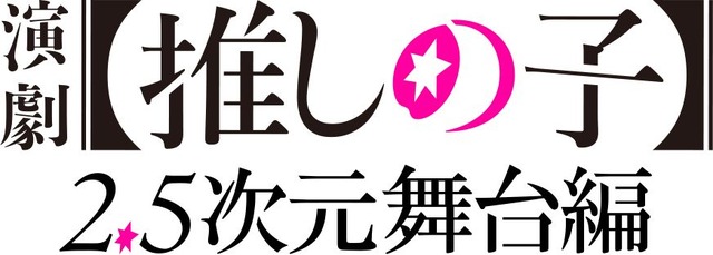『演劇【推しの子】2.5次元舞台編』ロゴ（C）赤坂アカ×横槍メンゴ／集英社・演劇【推しの子】製作委員会