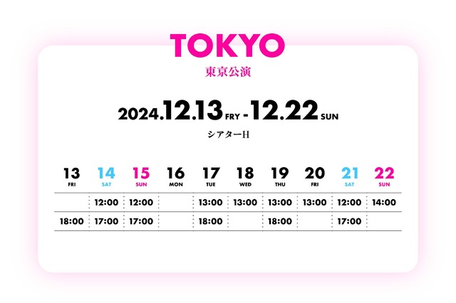 東京公演スケジュール（C）赤坂アカ×横槍メンゴ／集英社・演劇【推しの子】製作委員会