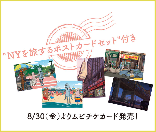 映画『ロボット・ドリームズ』ムビチケ特典