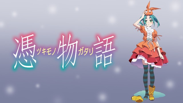 『憑物語』／ABEMA「〈物語〉シリーズ」公式無料チャンネル