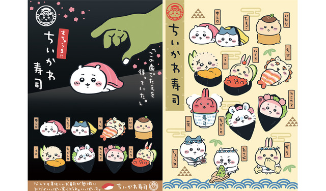 「むちゃうま!!ちいかわ寿司」（C）nagano / chiikawa committee