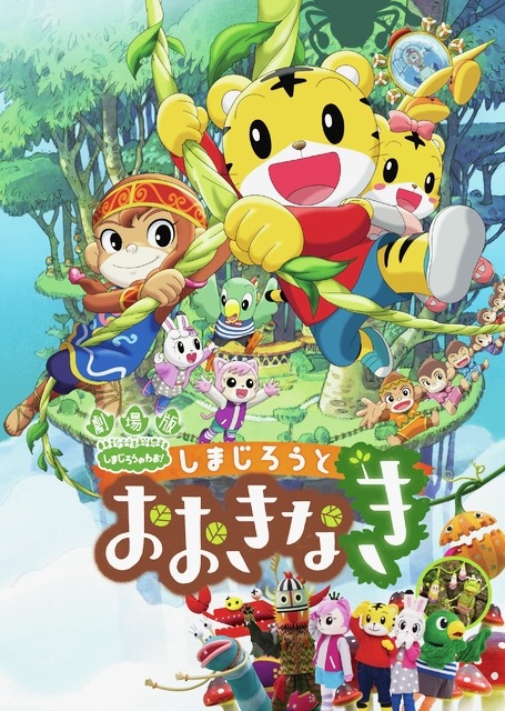 映画「しまじろうとおおきなき」