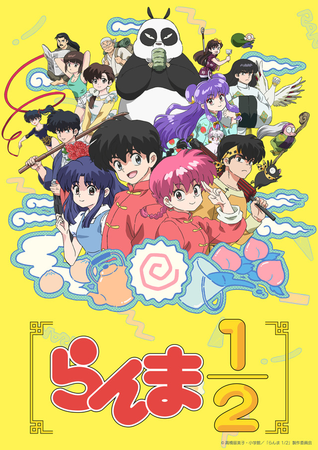 『らんま 1/2』キービジュアル（C）高橋留美子・小学館／「らんま 1/2」製作委員会