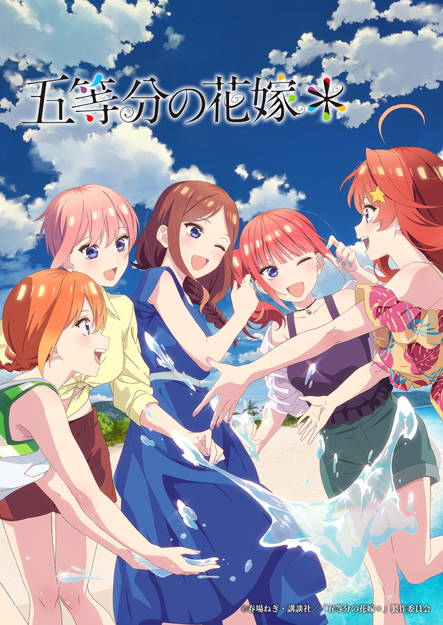 『五等分の花嫁＊』メインビジュアル