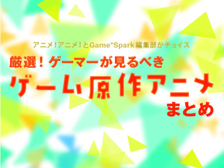 “ゲーマーが観るべきゲーム原作アニメ”って何？「ダンガンロンパ」から「ペルソナ」まで