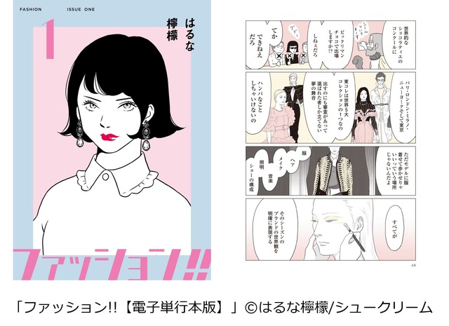 ｢ファッション!!【電子新装単行本版】｣(シュークリーム)