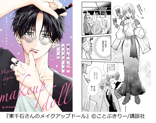 ｢東千石さんのメイクアップドール｣(講談社)