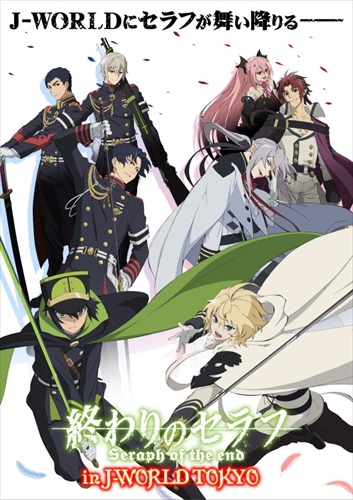 (C)鏡貴也・山本ヤマト・降矢大輔／集英社・終わりのセラフ製作委員会