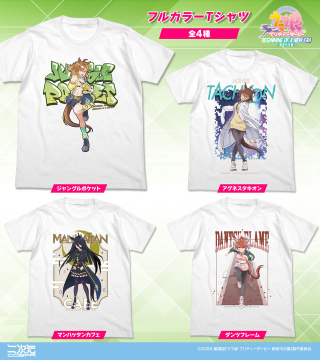 フルカラーTシャツ(4種)(C)2024 劇場版「ウマ娘 プリティーダービー 新時代の扉」製作委員会