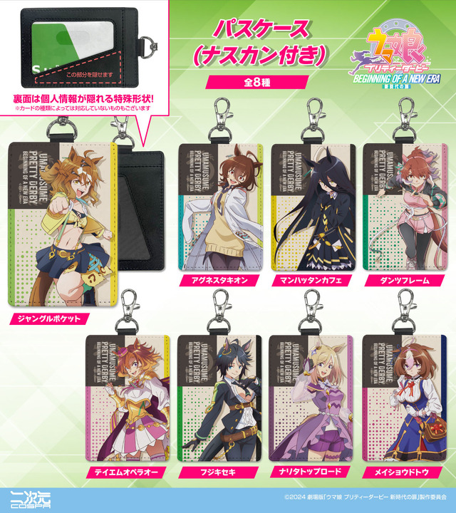 パスケース（ナスカン付き）(8種)(C)2024 劇場版「ウマ娘 プリティーダービー 新時代の扉」製作委員会