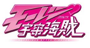 『モーレツ宇宙海賊』