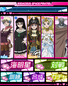 「モーレツ宇宙海賊」ソーシャルゲーム