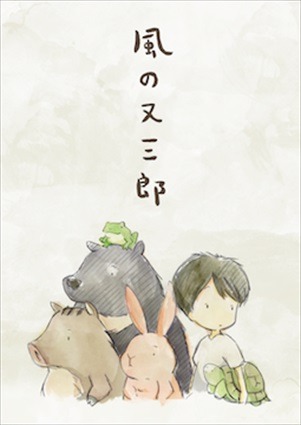 (C)武右ェ門／文化庁　あにめたまご2016　