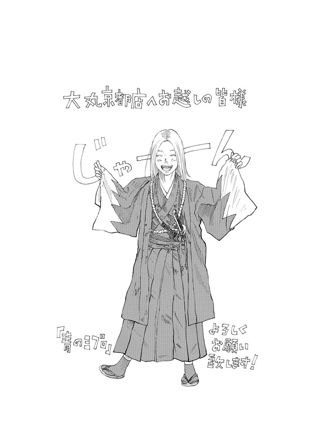 TVアニメ『青のミブロ』放送記念イベント in 大丸京都店8階 レストランフロア 展示物（C）安田剛士・講談社／「青のミブロ」製作委員会