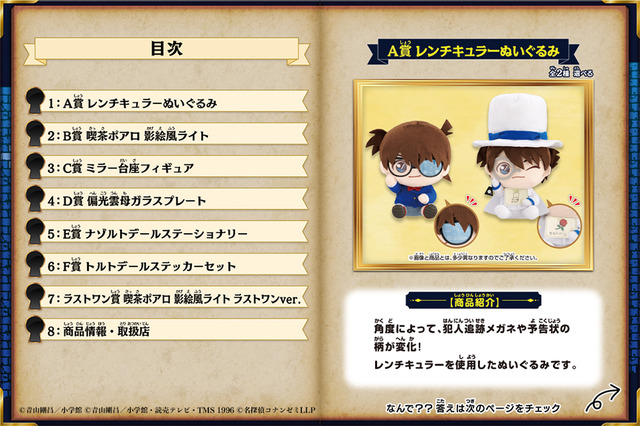 「一番ラボ 名探偵コナン FILE.2」商品ラインナップブック（C）青山剛昌／小学館（C）青山剛昌／小学館・読売テレビ・TMS 1996（C）名探偵コナンゼミ LLP