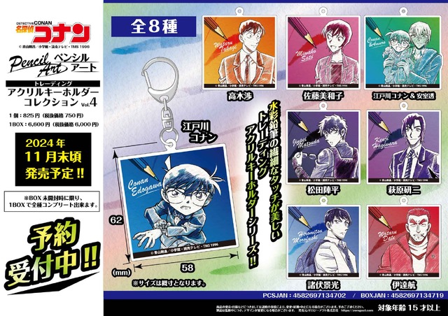 名探偵コナン　ペンシルアート　トレーディングアクリルキーホルダーコレクション Vol.4（全8種）