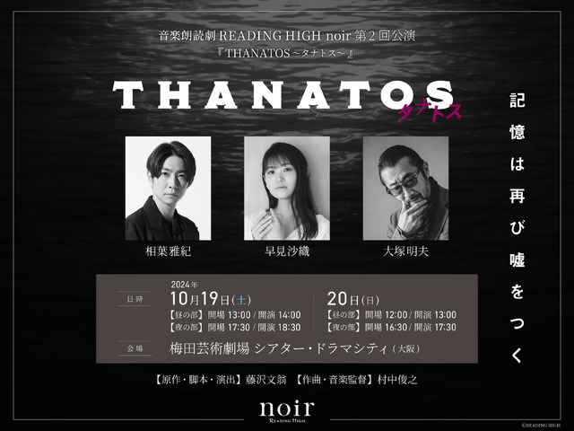 音楽朗読劇 READING HIGH noir『THANATOS～タナトス～』（C）READING HIGH