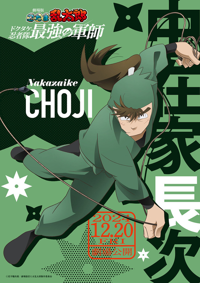 『劇場版 忍たま乱太郎 ドクタケ忍者隊最強の軍師』中在家長次（C）尼子騒兵衛／劇場版忍たま乱太郎製作委員会