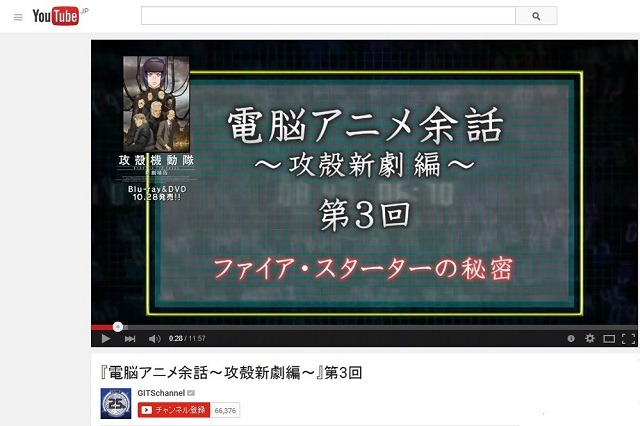「電脳アニメ余話～攻殻新劇編～」　第3回は“ファイア・スターター”とネットの謎に迫る