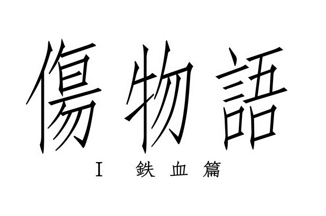 映画「傷物語」は劇場3部作、<I鉄血篇>は2016年1月8日公開　〈II熱血篇〉〈III冷血篇〉に続く