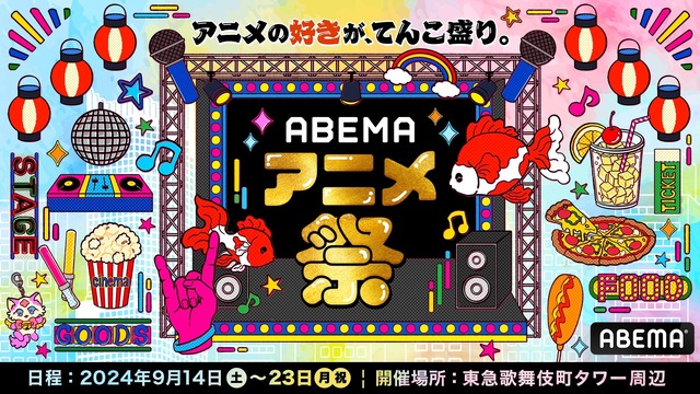 「ABEMA アニメ祭（まつり）」キービジュアル