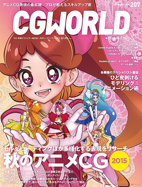 「CGWORLD +digital video」10月10日発売　秋のアニメCGを大特集