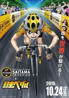 「弱虫ペダル」　さいたま市のロードレースとコラボ　オリジナルビジュアルが華を添える