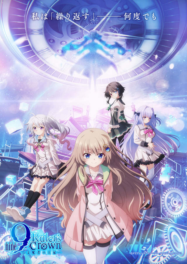 TVアニメ『9-nine- Ruler's Crown』キービジュアル（C）クリアレーヴ・マーベラス・グッドスマイルフィルム