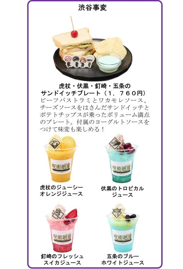 「TVアニメ『呪術廻戦』×東京スカイツリー 呪術廻廊」イベント限定カフェメニュー（C）芥見下々／集英社・呪術廻戦製作委員会（C）TOKYO-SKYTREE