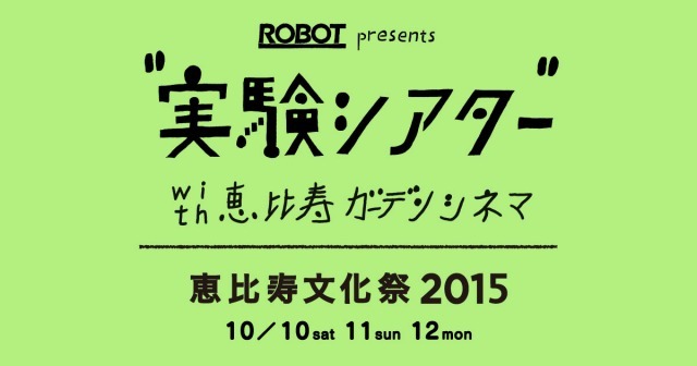 「ROBOT presents“実験シアター”with 恵比寿ガーデンシネマ」
