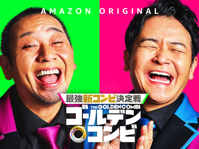 Amazon Original『最強新コンビ決定戦 THEゴールデンコンビ』（C）2024 Amazon Content Services LLC or its Affiliates.